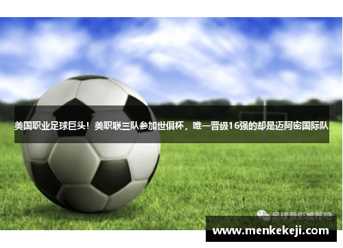 美国职业足球巨头！美职联三队参加世俱杯，唯一晋级16强的却是迈阿密国际队