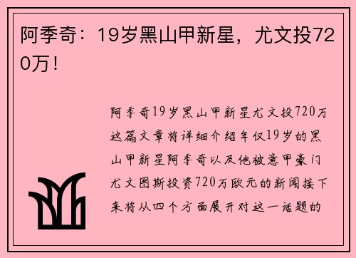 阿季奇：19岁黑山甲新星，尤文投720万！