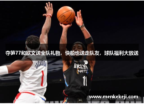 夺笋77和欧文送全队礼物，快船也送走队友，球队福利大放送