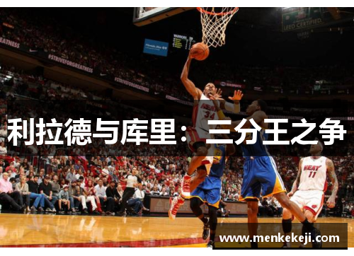 利拉德与库里：三分王之争