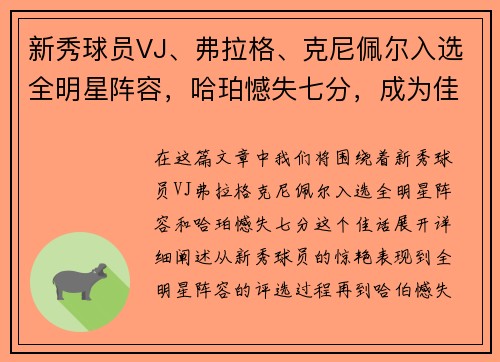 新秀球员VJ、弗拉格、克尼佩尔入选全明星阵容，哈珀憾失七分，成为佳话